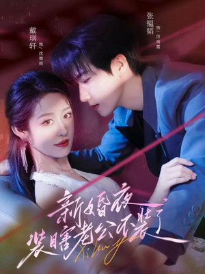 新婚夜装瞎老公不装了(80集) 新婚夜装瞎老公不装了(80集)热门短剧分享