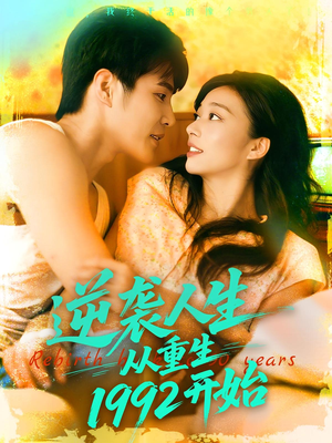 逆袭人生从重生1992开始(84集) 逆袭人生从重生1992开始(84集)短剧越看越精彩