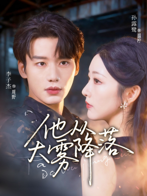 他从大雾降落(73集) 他从大雾降落(73集)火爆短剧抢先看