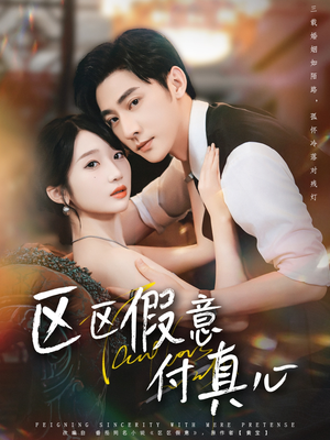 区区假意付真心(80集) 区区假意付真心(80集)让你一口气看完
