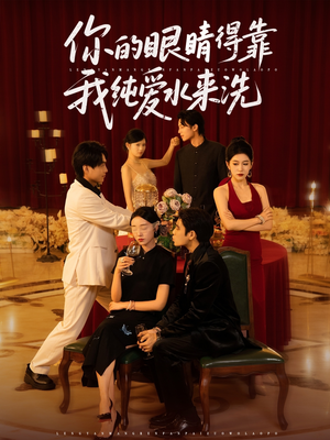 你的眼睛得靠我纯爱水来洗 (83集) 你的眼睛得靠我纯爱水来洗 (83集)在哪里可以全集