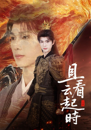 且看云起时(70集) 且看云起时(70集)全集完整版