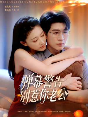 弹幕警告别惹你老公(82集) 弹幕警告别惹你老公(82集)最火短剧推荐