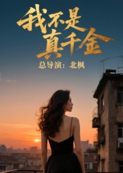 我不是真千金(60集) 我不是真千金(60集)好看到停不下来