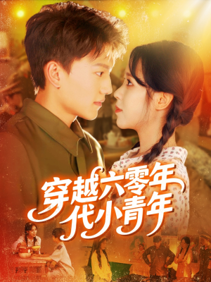 穿越六零年代小青年(96集) 穿越六零年代小青年(96集)一起追短剧吧