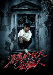 漂亮的女人会骗人(60集) 漂亮的女人会骗人(60集)精彩的网络短剧