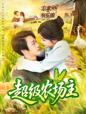 超级农场主(104集) 超级农场主(104集)免费观看完整版