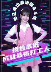 摸鱼系统成就最强打工人(71集) 摸鱼系统成就最强打工人(71集)免费短剧就是爽