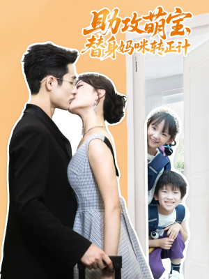 助攻萌宝替身妈咪转正计(72集) 助攻萌宝替身妈咪转正计(72集)热播短剧排行榜