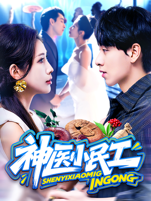 神医小民工(85集) 神医小民工(85集)新短剧推荐