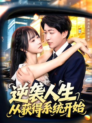 逆袭人生从获得系统开始(107集) 逆袭人生从获得系统开始(107集)战神短剧推荐