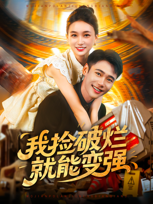 我捡破烂就能变强(91集) 我捡破烂就能变强(91集)更新时间一览表