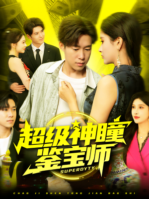 超级神瞳鉴宝师(97集) 超级神瞳鉴宝师(97集)短剧抢先看全集