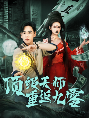 顶级天师重返九零（81集）夸克在线观看