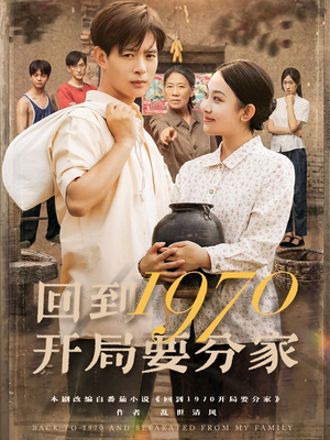 回到1970开局要分家(79集) 回到1970开局要分家(79集)在哪个平台看
