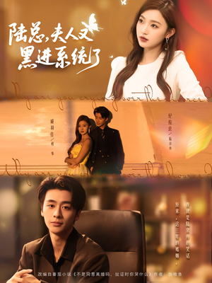 陆总夫人又黑进系统了(81集) 陆总夫人又黑进系统了(81集)甜宠短剧推荐