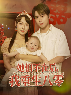 她们不在后我重生八零(74集) 她们不在后我重生八零(74集)精彩短剧合集