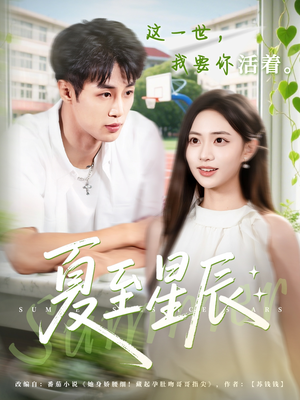 夏至星辰(54集) 夏至星辰(54集)全集免费观看