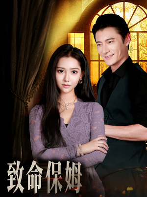 致命保姆(90集) 致命保姆(90集)精彩短剧随心推