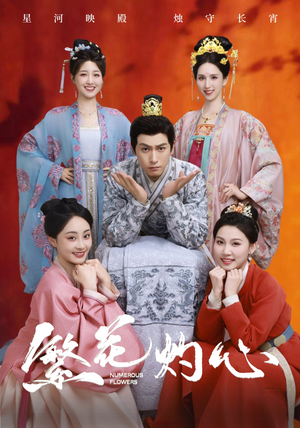 繁花灼心（80集）短剧也太好看了