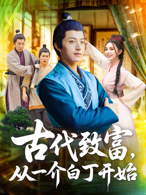 古代致富,从一介白丁开始&古代致富从一介白丁开始(80集) 古代致富,从一介白丁开始&古代致富从一介白丁开始(80集)短剧热播抢先看