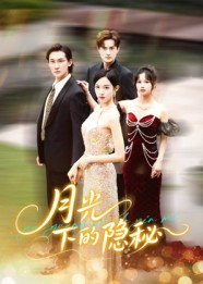 月光下的隐秘(61集) 月光下的隐秘(61集)短剧上头又好看