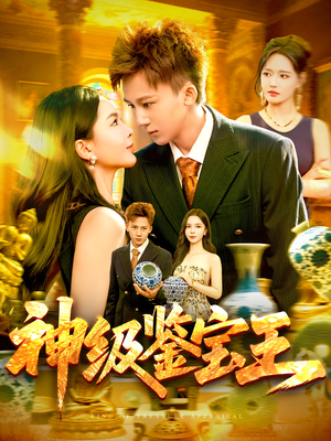 神级鉴宝王(89集) 神级鉴宝王(89集)第一集