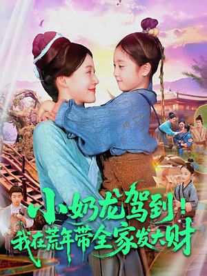 小奶龙驾到我在荒年带全家发大财(85集) 小奶龙驾到我在荒年带全家发大财(85集)短剧精彩不断