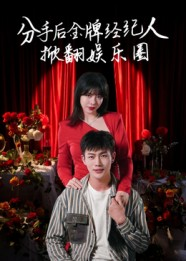 分手后金牌经纪人掀翻娱乐圈(30集) 分手后金牌经纪人掀翻娱乐圈(30集)无需会员免费看