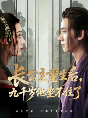 长公主重生后九千岁他坐不住了(89集) 长公主重生后九千岁他坐不住了(89集)超火热门短剧
