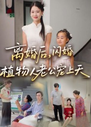 离婚后闪婚植物人老公宠上天(38集) 离婚后闪婚植物人老公宠上天(38集)百亿短剧抢先看