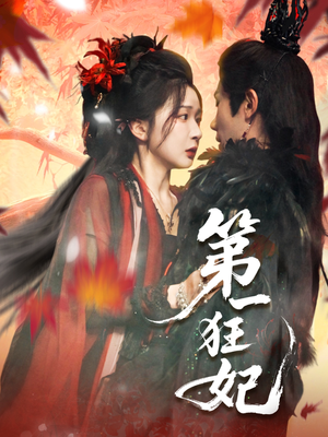 第一狂妃(70集) 第一狂妃(70集)小短剧抢先看