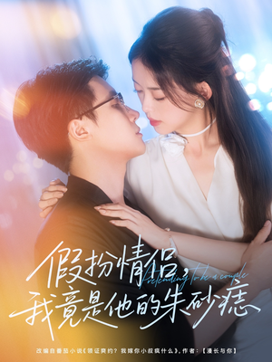 假扮情侣我竟是他的朱砂痣(82集) 假扮情侣我竟是他的朱砂痣(82集)360网盘观看