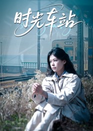 时光车站(12集) 时光车站(12集)热播短剧来袭