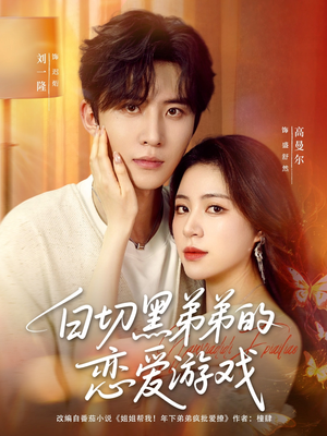 白切黑弟弟的恋爱游戏(89集) 白切黑弟弟的恋爱游戏(89集)在哪里可以全集