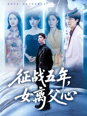 征战五年女离父心(66集) 征战五年女离父心(66集)免费观看完整版