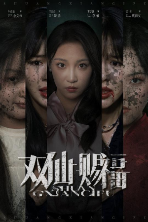 双仙赐福(33集) 双仙赐福(33集)小短剧推荐