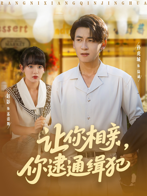 让你相亲你逮通缉犯(86集) 让你相亲你逮通缉犯(86集)快来看短剧