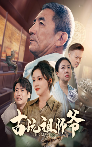古玩祖师爷(63集) 古玩祖师爷(63集)短剧每日分享