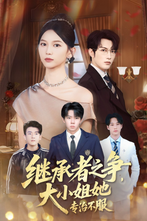 继承者之争大小姐她专治不服(61集) 继承者之争大小姐她专治不服(61集)在哪个平台看好