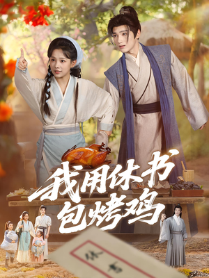 我用休书包烤鸡(76集) 我用休书包烤鸡(76集)好看短剧追不停