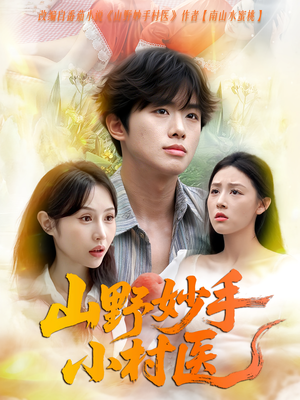 山野妙手小村医(78集) 山野妙手小村医(78集)新短剧推荐