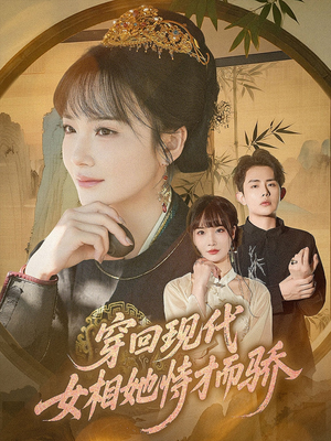 穿回现代女相她恃才而骄(59集) 穿回现代女相她恃才而骄(59集)热播短剧推荐