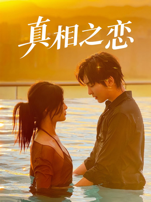 真相之恋(52集) 真相之恋(52集)每天分享短剧