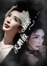 天鹅的秘密(60集) 天鹅的秘密(60集)热门短剧来袭