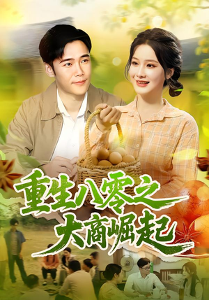 重生八零之大商崛起(86集) 重生八零之大商崛起(86集)免费短剧看全集