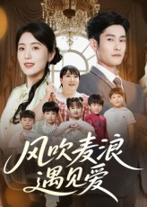 风吹麦浪遇见爱(70集) 风吹麦浪遇见爱(70集)海量短剧免费看