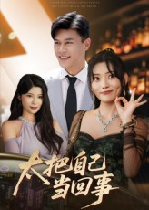 太把自己当回事(60集) 太把自己当回事(60集)爆款短剧一起追