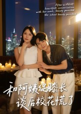 和阿姨促膝长谈后校花慌了(59集) 和阿姨促膝长谈后校花慌了(59集)超好看的短剧