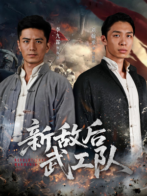 新敌后特工队(80集) 新敌后特工队(80集)全集